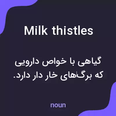 معنی milk thistles به فارسی معنی milk thistles به فارسی