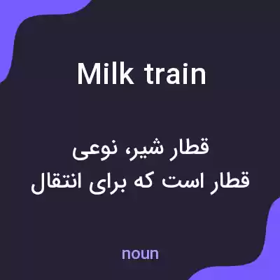 معنی milk train به فارسی معنی milk train به فارسی