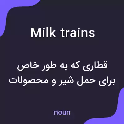 معنی milk trains به فارسی معنی milk trains به فارسی