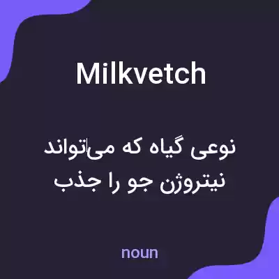 معنی milk vetch به فارسی معنی milk vetch به فارسی