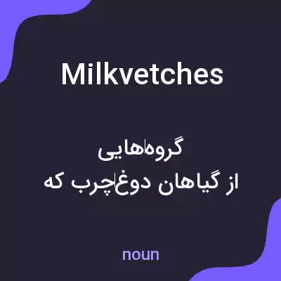 معنی milk vetches به فارسی معنی milk vetches به فارسی