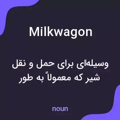 معنی milkwagon به فارسی معنی milkwagon به فارسی
