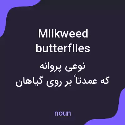 معنی milkweed butterflies به فارسی معنی milkweed butterflies به فارسی