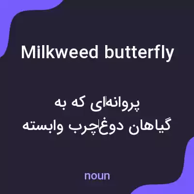 معنی milkweed butterfly به فارسی معنی milkweed butterfly به فارسی