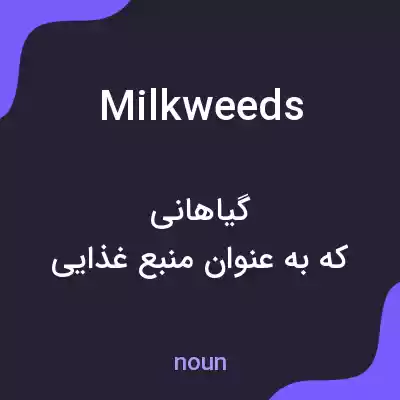 معنی milkweeds به فارسی معنی milkweeds به فارسی