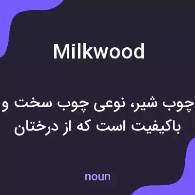 معنی milkwood به فارسی معنی milkwood به فارسی