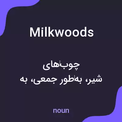 معنی milkwoods به فارسی معنی milkwoods به فارسی