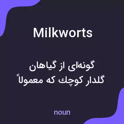 معنی milkworts به فارسی معنی milkworts به فارسی
