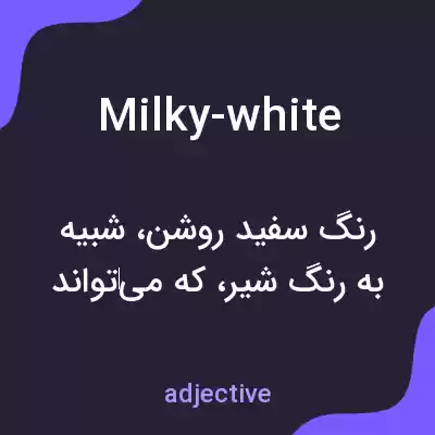 معنی milky-white به فارسی معنی milky-white به فارسی