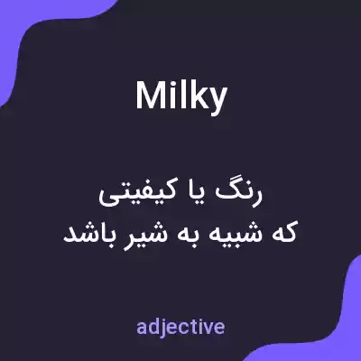 معنی milky به فارسی معنی milky به فارسی