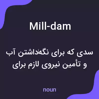 معنی mill-dam به فارسی معنی mill-dam به فارسی