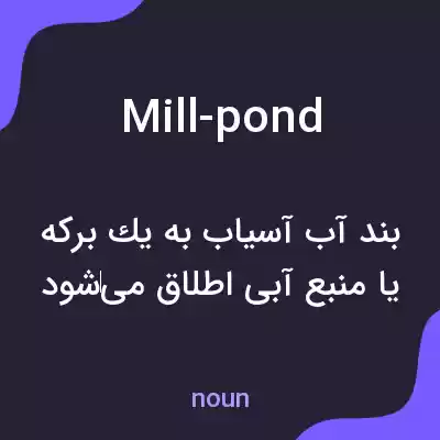 معنی mill-pond به فارسی معنی mill-pond به فارسی