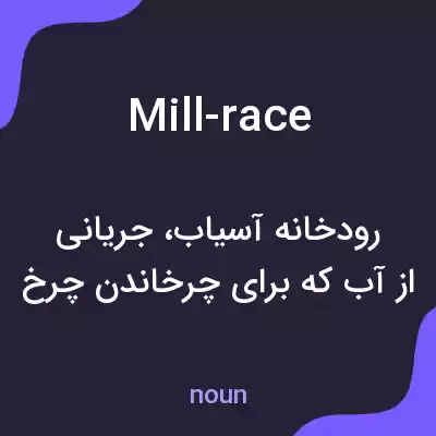 معنی mill-race به فارسی معنی mill-race به فارسی