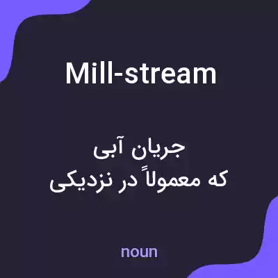 معنی mill-stream به فارسی معنی mill-stream به فارسی