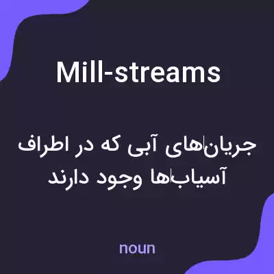 معنی mill-streams به فارسی معنی mill-streams به فارسی