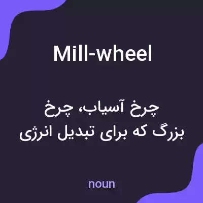 معنی mill-wheel به فارسی معنی mill-wheel به فارسی