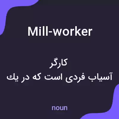 معنی mill-worker به فارسی معنی mill-worker به فارسی
