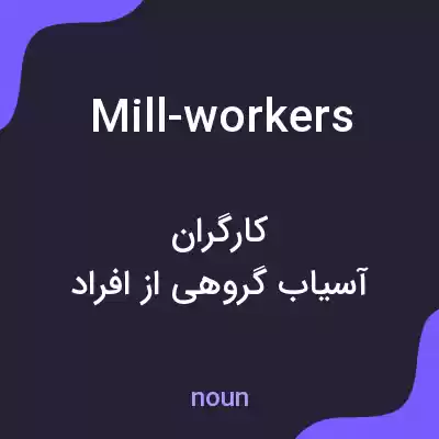 معنی mill-workers به فارسی معنی mill-workers به فارسی