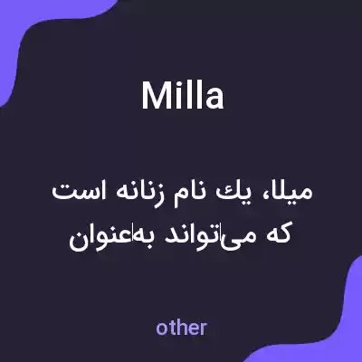 معنی milla به فارسی معنی milla به فارسی