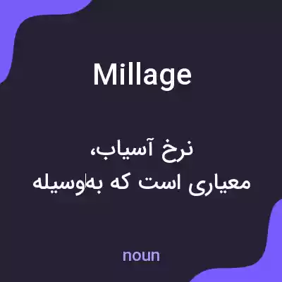 معنی millage به فارسی معنی millage به فارسی