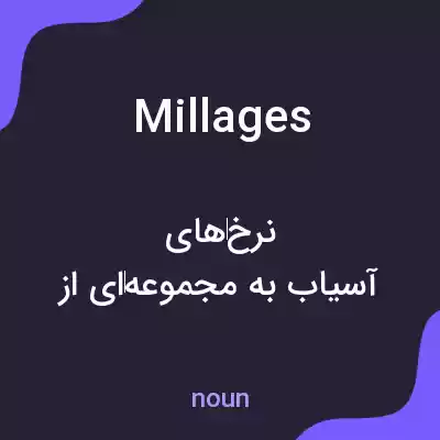 معنی millages به فارسی معنی millages به فارسی