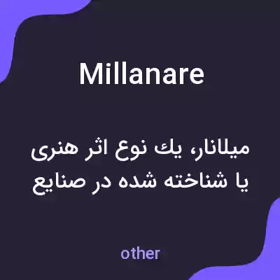 معنی millanare به فارسی معنی millanare به فارسی