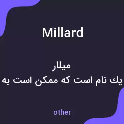 معنی millard به فارسی معنی millard به فارسی