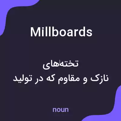 معنی millboards به فارسی معنی millboards به فارسی