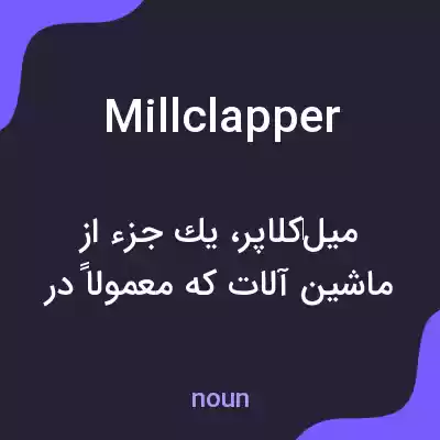 معنی millclapper به فارسی معنی millclapper به فارسی
