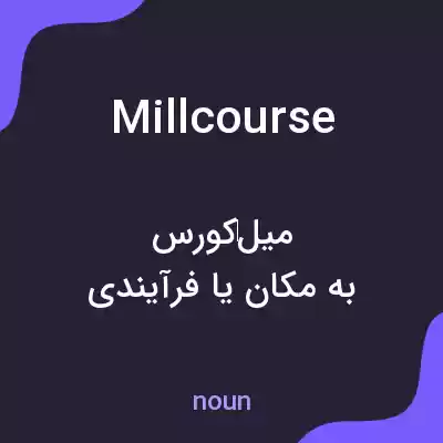 معنی millcourse به فارسی معنی millcourse به فارسی