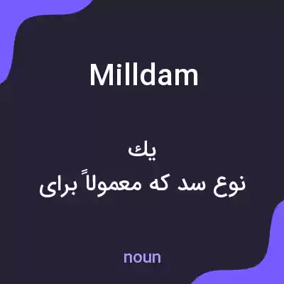 معنی milldam به فارسی معنی milldam به فارسی