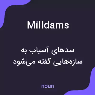 معنی milldams به فارسی معنی milldams به فارسی