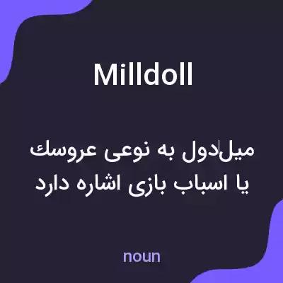 معنی milldoll به فارسی معنی milldoll به فارسی