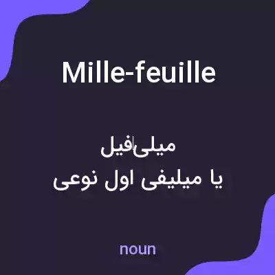 معنی mille-feuille به فارسی معنی mille-feuille به فارسی