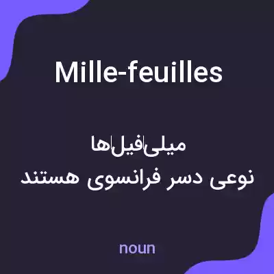 معنی mille-feuilles به فارسی