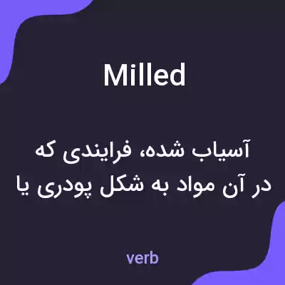 معنی milled به فارسی معنی milled به فارسی