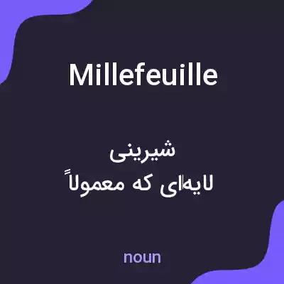 معنی millefeuille به فارسی معنی millefeuille به فارسی