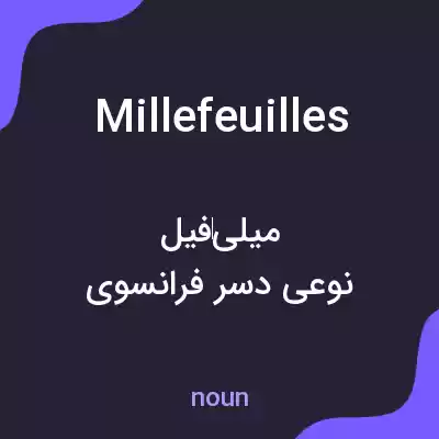 معنی millefeuilles به فارسی معنی millefeuilles به فارسی