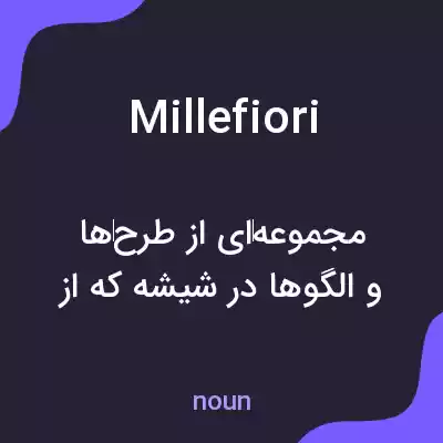 معنی millefiori به فارسی معنی millefiori به فارسی