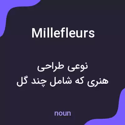 معنی millefleurs به فارسی معنی millefleurs به فارسی