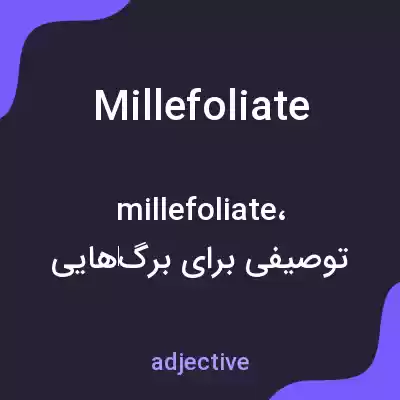 معنی millefoliate به فارسی معنی millefoliate به فارسی