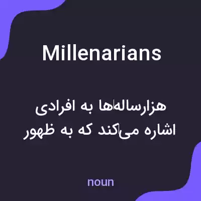 معنی millenarians به فارسی معنی millenarians به فارسی