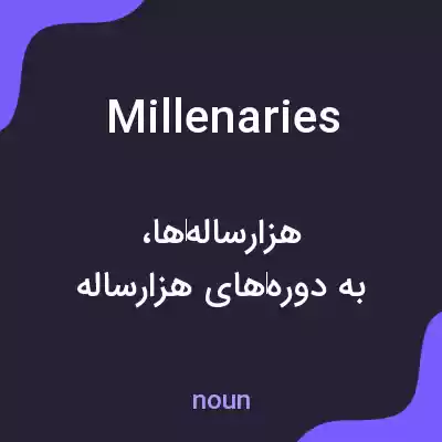 معنی millenaries به فارسی معنی millenaries به فارسی