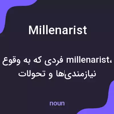 معنی millenarist به فارسی معنی millenarist به فارسی