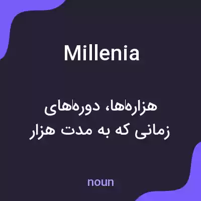 معنی millenia به فارسی معنی millenia به فارسی