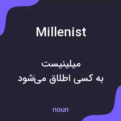 معنی millenist به فارسی معنی millenist به فارسی