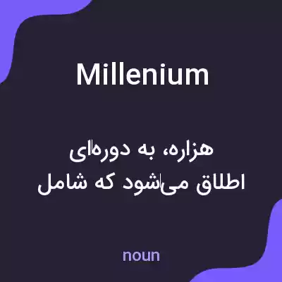 معنی millenium به فارسی معنی millenium به فارسی