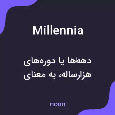 معنی millennia به فارسی معنی millennia به فارسی