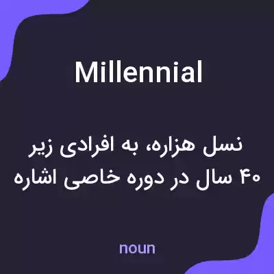 معنی millennial به فارسی معنی millennial به فارسی