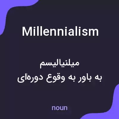 معنی millennialism به فارسی معنی millennialism به فارسی